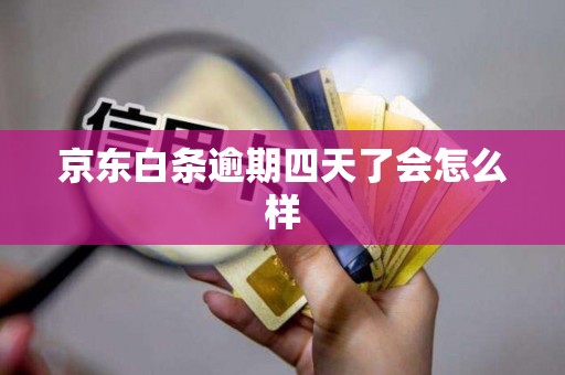京东白条逾期四天了会怎么样