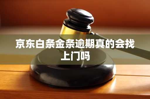 京东白条金条逾期真的会找上门吗