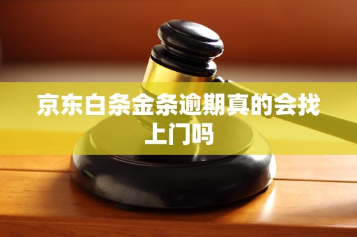 京东白条金条逾期真的会找上门吗