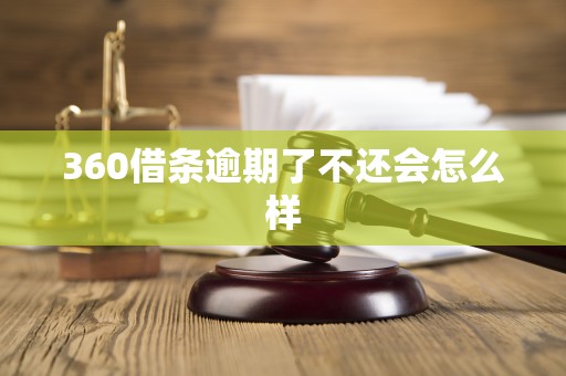 360借条逾期了不还会怎么样