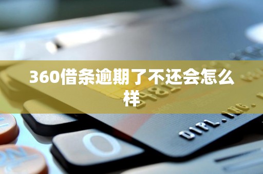 360借条逾期了不还会怎么样