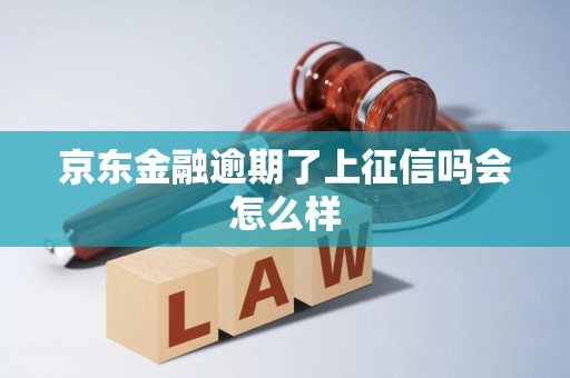 京东金融逾期了上征信吗会怎么样