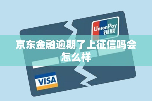 京东金融逾期了上征信吗会怎么样