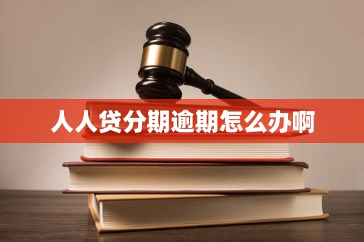 人人贷分期逾期怎么办啊