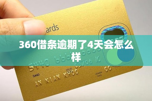 360借条逾期了4天会怎么样