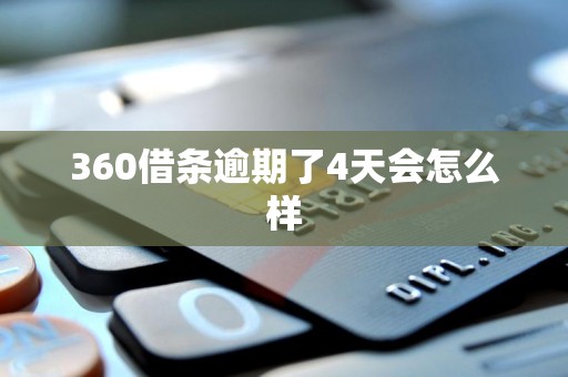 360借条逾期了4天会怎么样