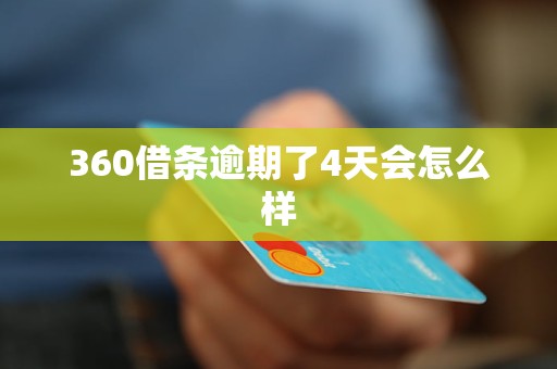 360借条逾期了4天会怎么样