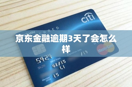 京东金融逾期3天了会怎么样
