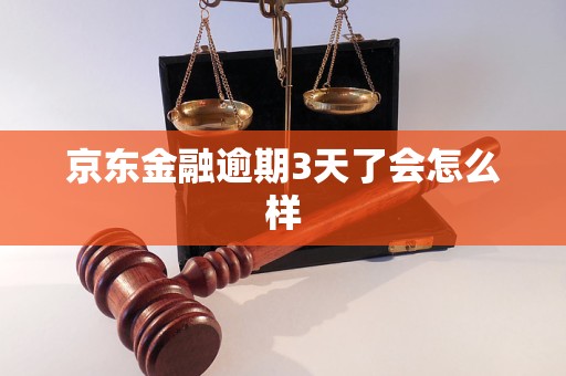 京东金融逾期3天了会怎么样