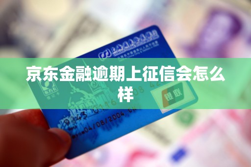 京东金融逾期上征信会怎么样