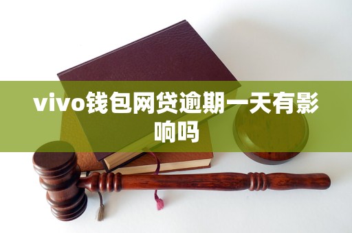 vivo钱包网贷逾期一天有影响吗