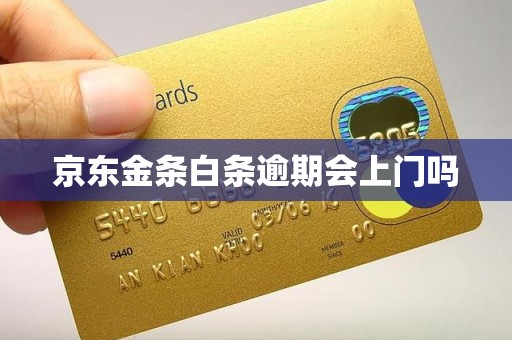 京东金条白条逾期会上门吗