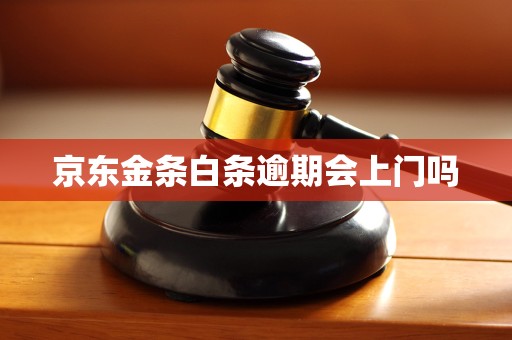 京东金条白条逾期会上门吗