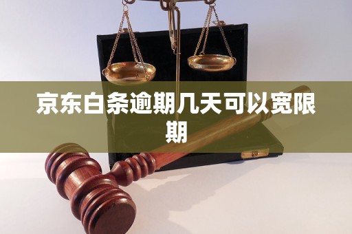 京东白条逾期几天可以宽限期 京东白条逾期几天可以宽限期