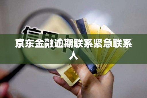 京东金融逾期联系紧急联系人