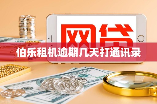 伯乐租机逾期几天打通讯录 伯乐租机逾期几天打通讯录