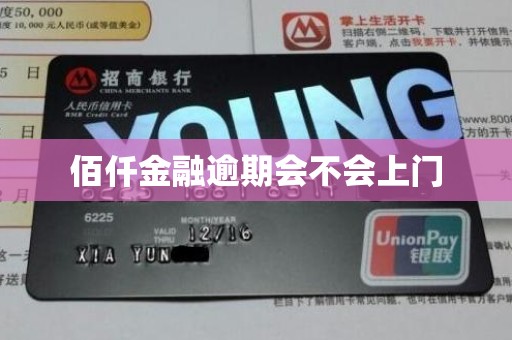 佰仟金融逾期会不会上门