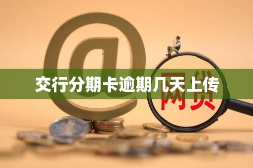 交行分期卡逾期几天上传