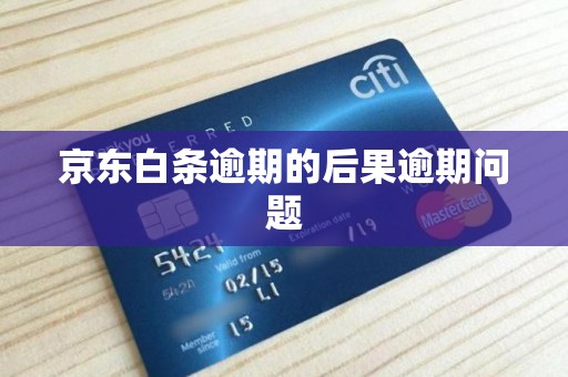 京东白条逾期的后果逾期问题