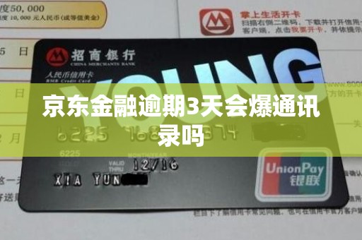 京东金融逾期3天会爆通讯录吗