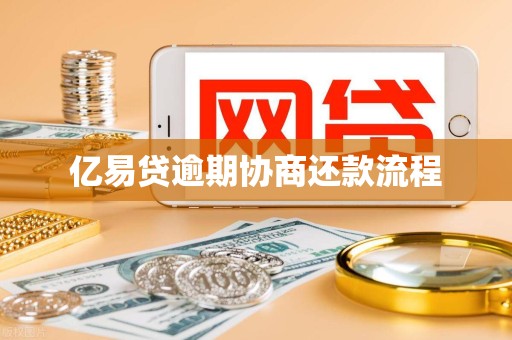 亿易贷逾期协商还款流程