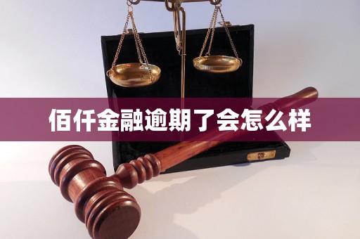 佰仟金融逾期了会怎么样 佰仟金融逾期了会怎么样