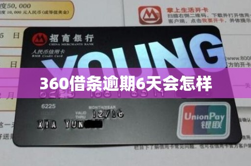 360借条逾期6天会怎样