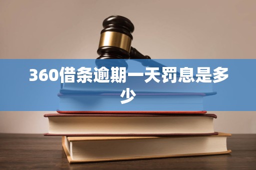 360借条逾期一天罚息是多少 360借条逾期一天罚息是多少