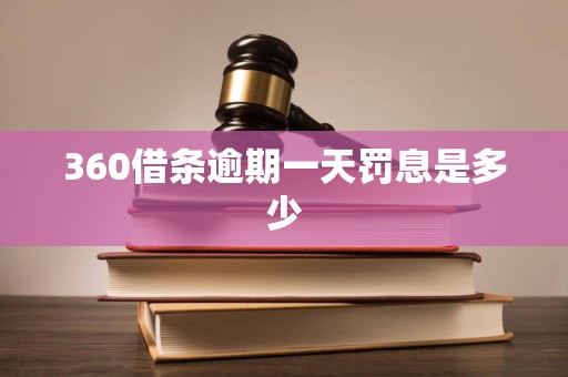 360借条逾期一天罚息是多少 360借条逾期一天罚息是多少