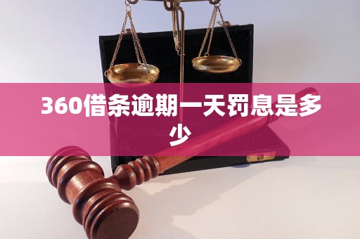 360借条逾期一天罚息是多少 360借条逾期一天罚息是多少