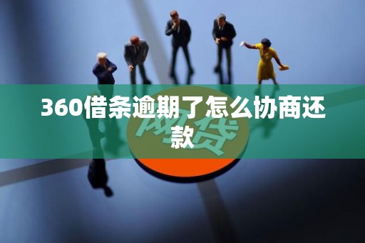 360借条逾期了怎么协商还款
