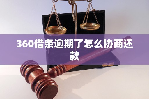 360借条逾期了怎么协商还款