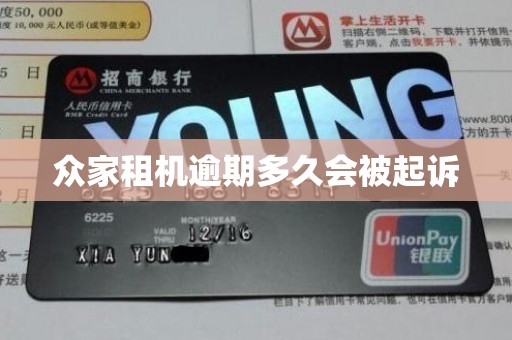 众家租机逾期多久会被起诉 众家租机逾期多久会被起诉