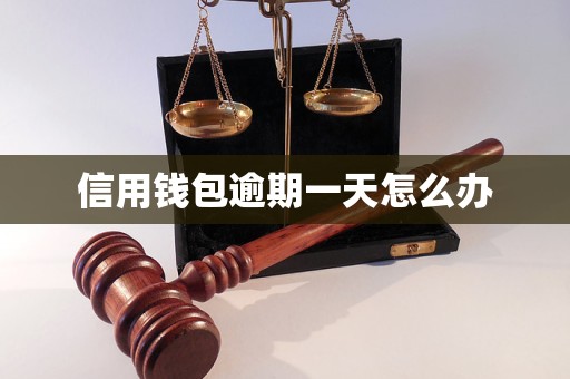 信用钱包逾期一天怎么办