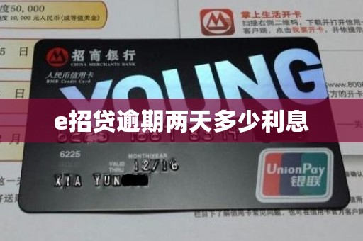 e招贷逾期两天多少利息