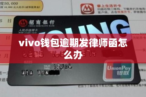vivo钱包逾期发律师函怎么办