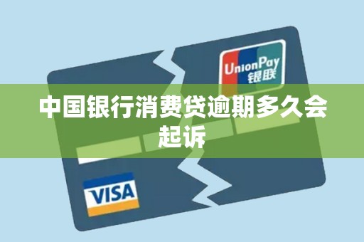 中国银行消费贷逾期多久会起诉