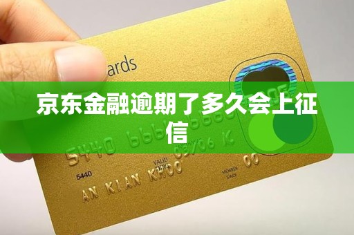 京东金融逾期了多久会上征信