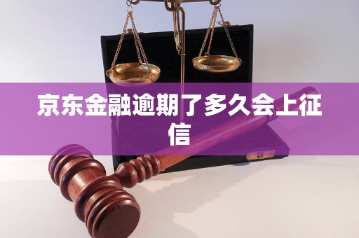京东金融逾期了多久会上征信