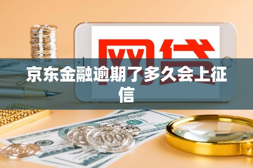 京东金融逾期了多久会上征信