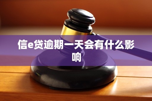 信e贷逾期一天会有什么影响