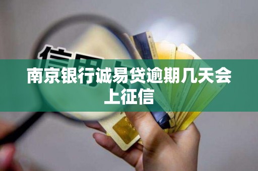 南京银行诚易贷逾期几天会上征信