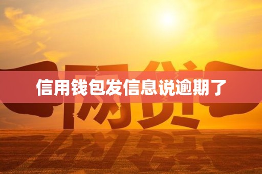 信用钱包发信息说逾期了