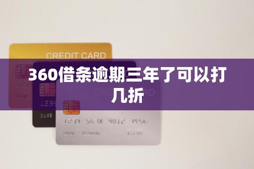 360借条逾期三年了可以打几折