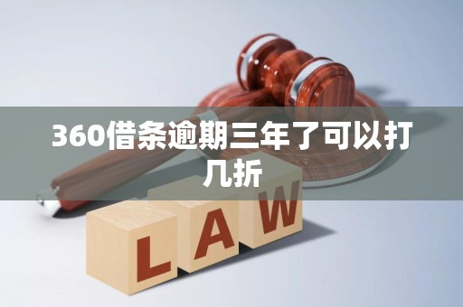 360借条逾期三年了可以打几折