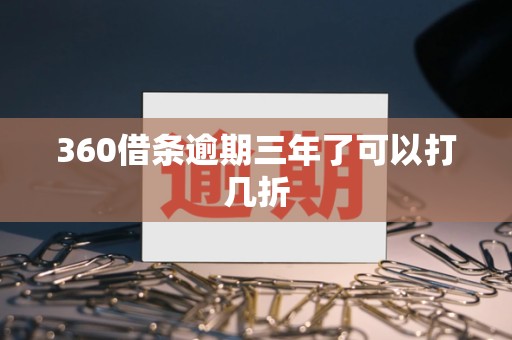 360借条逾期三年了可以打几折