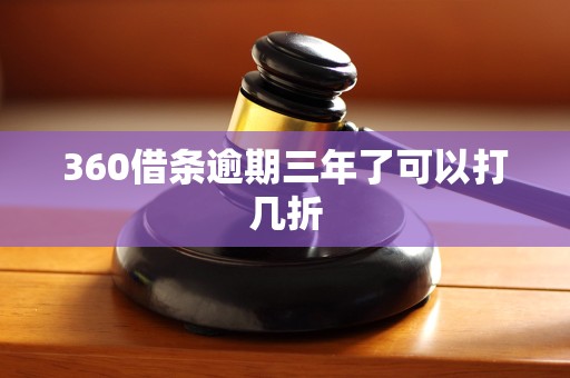 360借条逾期三年了可以打几折