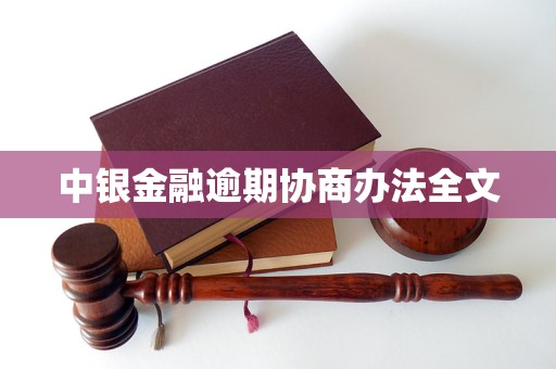 中银金融逾期协商办法全文