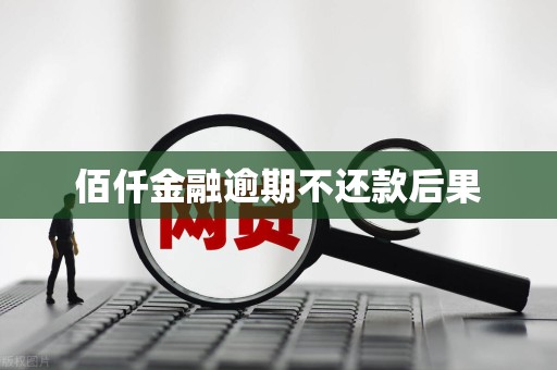 佰仟金融逾期不还款后果 佰仟金融逾期不还款后果