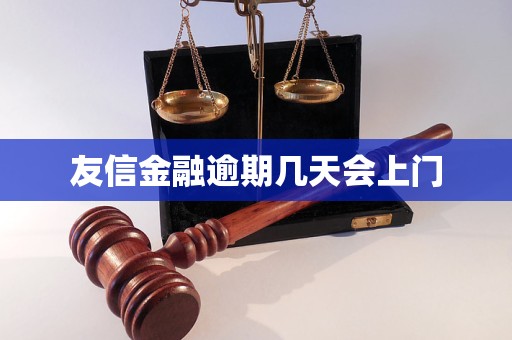 友信金融逾期几天会上门 友信金融逾期几天会上门
